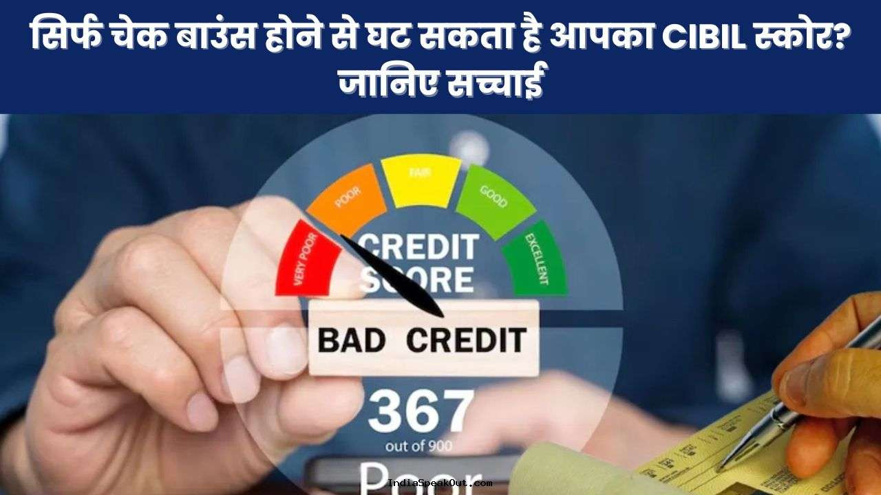 सिर्फ चेक बाउंस होने से घट सकता है आपका CIBIL स्कोर? जानिए सच्चाई