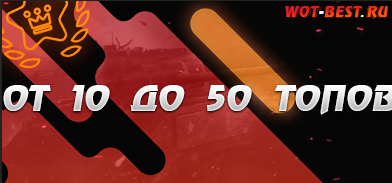 Рандом WoT От 10 До 50 Топов