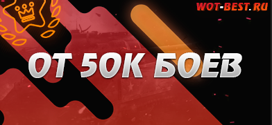 Рандом WoT от 50к боёв