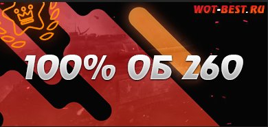 Аккаунт WoT 100% об 260