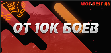Рандом WoT от 10к боёв
