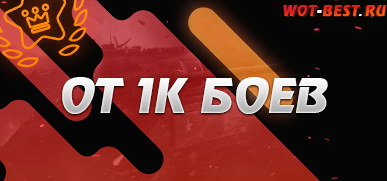 Рандом WoT от 1к боёв