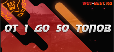 Рандом WoT От 1 До 50 Топов
