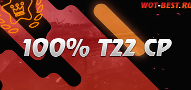 Аккаунт WoT 100%  Т-22 ср