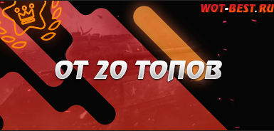 Рандом WoT От 20 До 50 Топов
