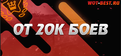 Рандом WoT от 20к боёв