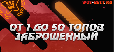 Рандом WoT от 1 до 50 топов заброшенный