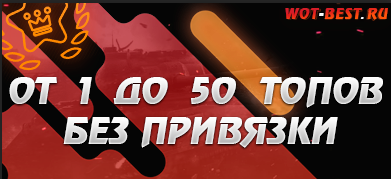 Аккаунт WoT от 1 топа до 50 топов без привязки