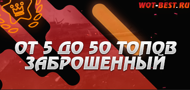Рандом WoT от 5 до 50 топов с отлежкой