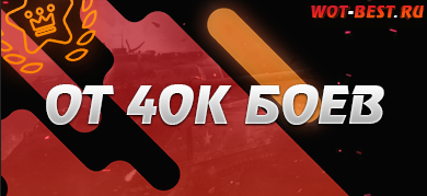 Рандом WoT от 40к боёв