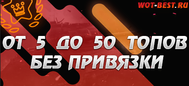 Аккаунт WoT от 5  топа до 50 топов без привязки 