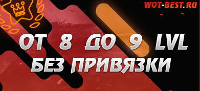 АККАУНТ WOT  8-9 ЛВЛ БЕЗ ПРИВЯЗКИ