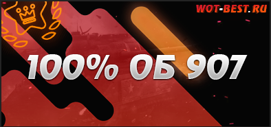 Аккаунт WoT 100% об 907