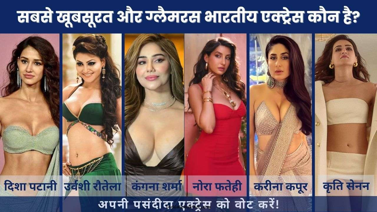सबसे खूबसूरत और ग्लैमरस भारतीय एक्ट्रेस कौन है? वोट करें और अपनी राय दें!