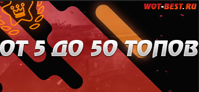 Рандом WoT От 5 До 50 Топов
