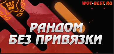 Рандом WOT без привязки 
