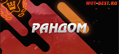 Рандом WoT