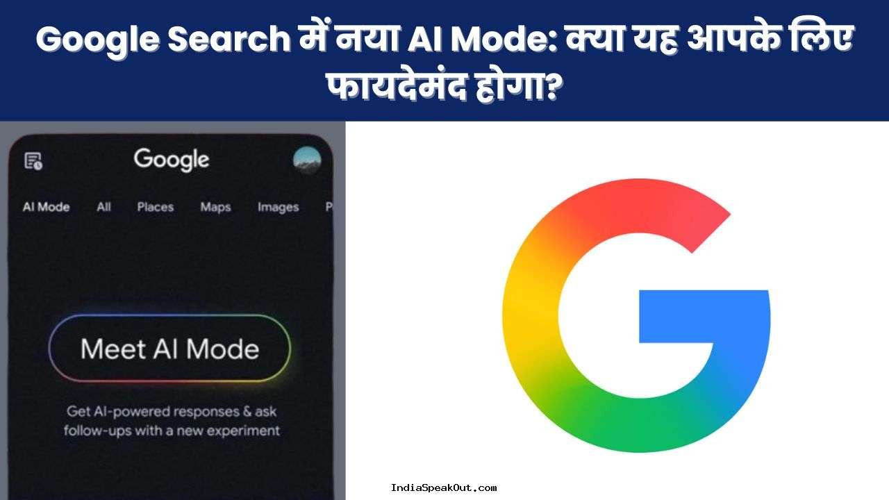 “Google Search में नया AI Mode: क्या यह आपके लिए फायदेमंद होगा?