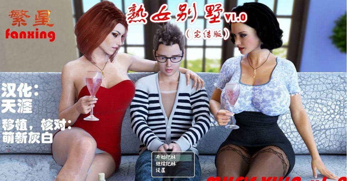 [SLG/拉大车/PC+安卓]淑女别墅/Milf’s Villa [Ver1.0B HD+重制版+攻略][6.1G]-小陌资源库