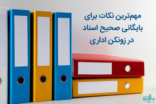 مهم ترین نکات برای بایگانی صحیح اسناد در زونکن اداری.jpg
