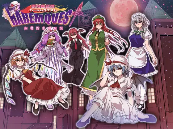 [RPG/汉化] 东方铁红弹 后宫任务 红魔馆重婚传说 AI汉化版+全回想存档 [1.50G]-小陌资源库