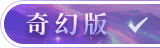 奇幻版.png