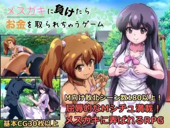 [RPG/汉化]输给雌小鬼就会被抢钱的游戏/メスガキに負けたらお金を取られちゃうゲーム Ver1.20 AI汉化版[1.6G]-小陌资源库