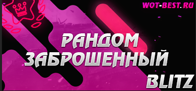 ЗАБРОШЕННЫЙ РАНДОМ BLITZ