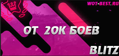 Рандом blitz от 20к боев