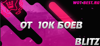Рандом blitz от 10к боев
