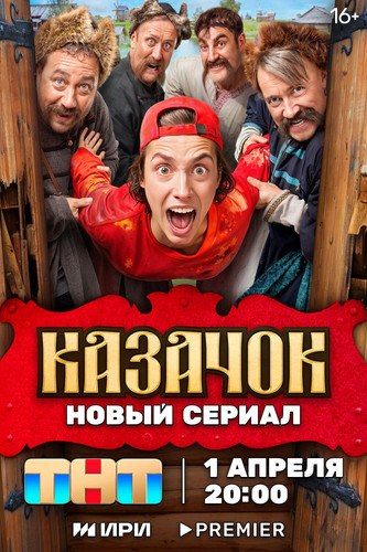 Казачок.jpg