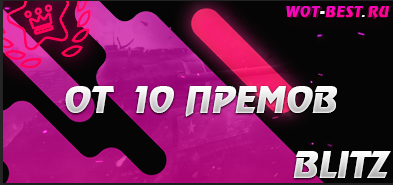 Рандом blitz от 10 премов