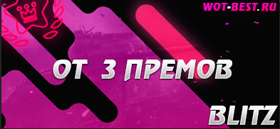 Рандом blitz от 3 премов
