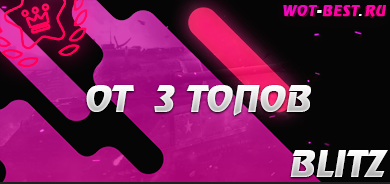 Рандом blitz от 3 топа