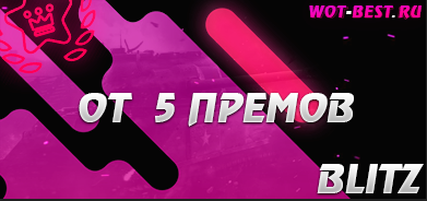 Рандом blitz от 5 премов