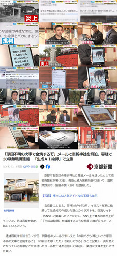 「原因不明の火事で全焼するぞ」メールで車折神社を脅迫、容疑で38歳無職男逮捕　「生成ＡＩ絵師」で立腹.jpg