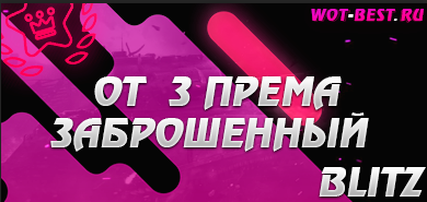 ЗАБРОШЕННЫЙ РАНДОМ blitz от 3 премов