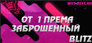 ЗАБРОШЕННЫЙ РАНДОМ BLITZ  ОТ 1 ПРЕМА