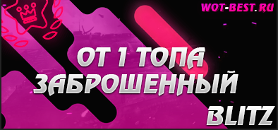 ЗАБРОШЕННЫЙ РАНДОМ BLITZ ОТ 1 ТОПА