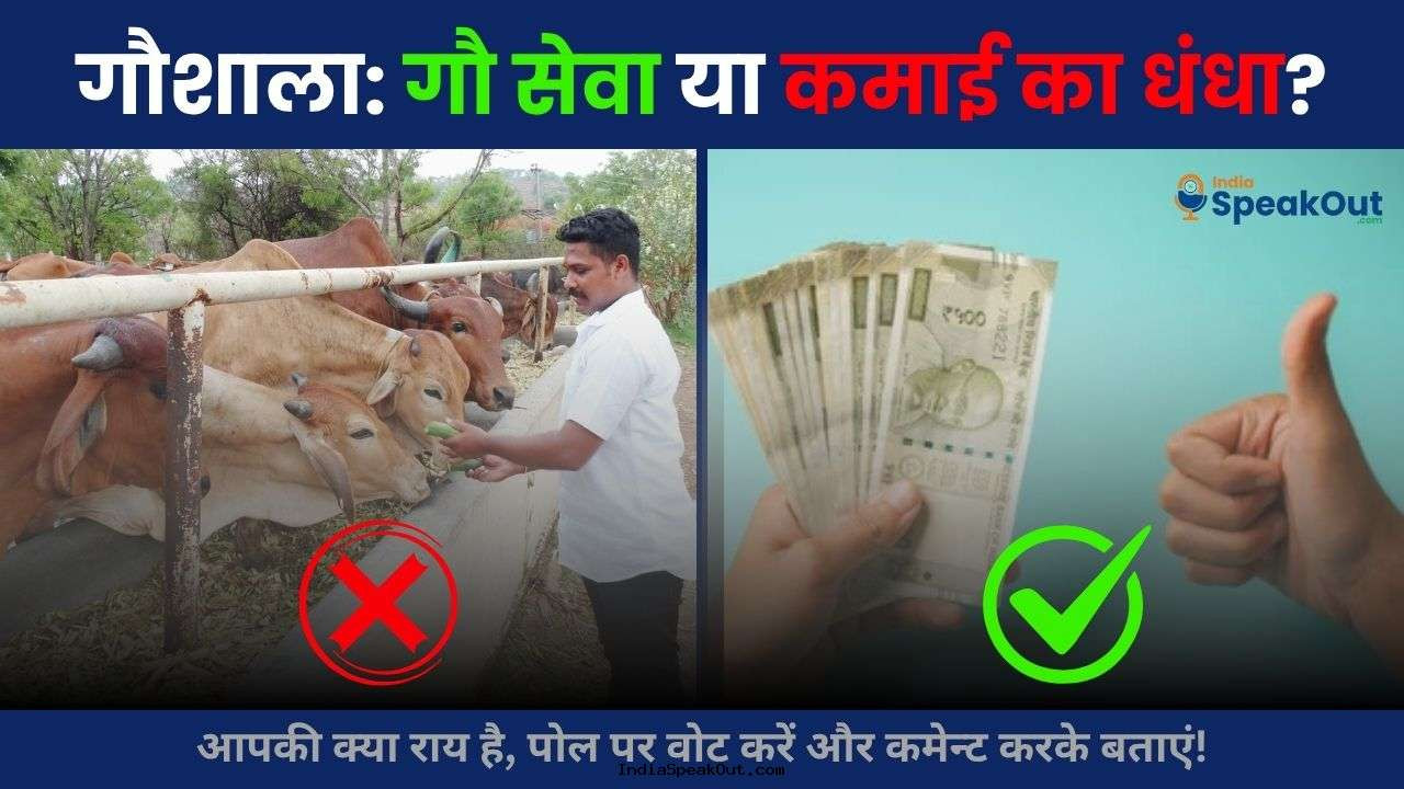 गौशाला: सच्चे अर्थों में गौसेवा या सिर्फ कमाई का धंधा?