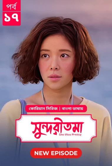 She Was Pretty Shundoritoma 2025 S01 E17 Bengali Dubbed ORG Bongo BD WEB DL H264 AAC 4 K 1080p 720p.webp