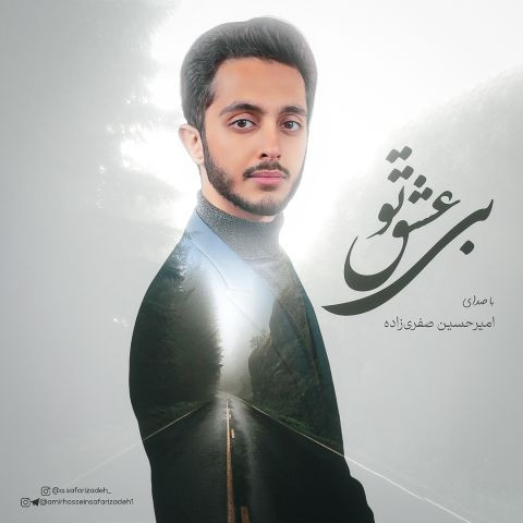 دانلود آهنگ امیرحسین صفری زاده به نام بی عشق تو