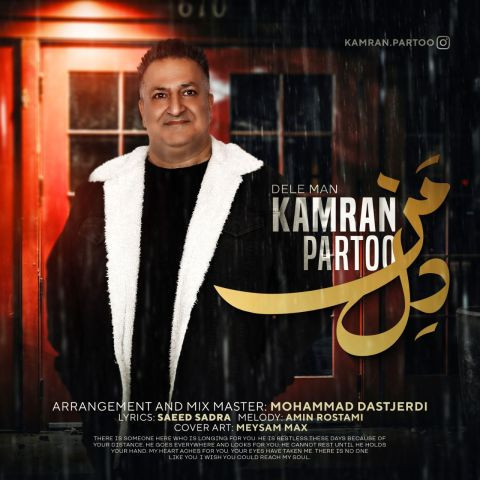 دانلود آهنگ کامران پرتو به نام دل من