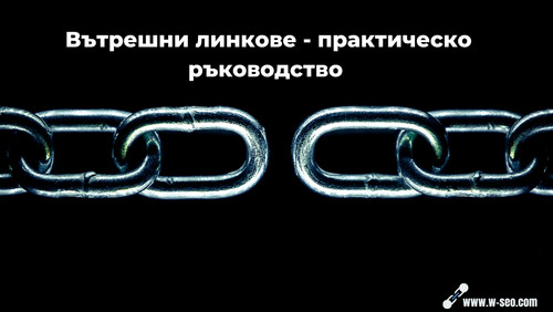 Вътрешни линкове Ръководство за добро SEO (1).jpg