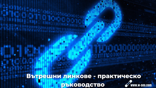 Вътрешни линкове Ръководство за добро SEO (2).jpg