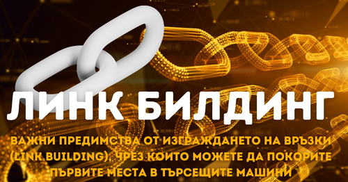 ДИГИТАЛЕН МАРКЕТИНГ И ЛИНК БИЛДИНГ.jpg