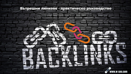 Вътрешни линкове Ръководство за добро SEO.jpg