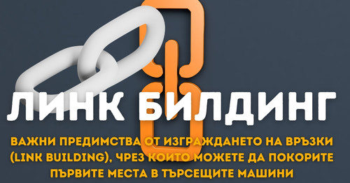 Vazhni predimstva ot izgrazhdaneto na vrazki (Link Building), chrez koito mozhete da pokorite parvit.jpg