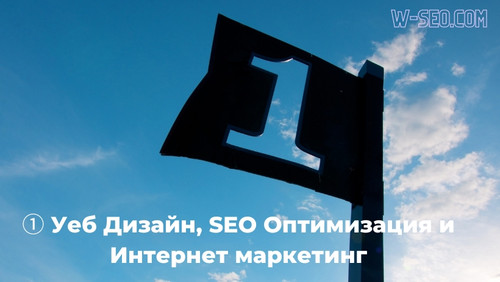 ① Уеб Дизайн, SEO Оптимизация и Интернет маркетинг.jpg