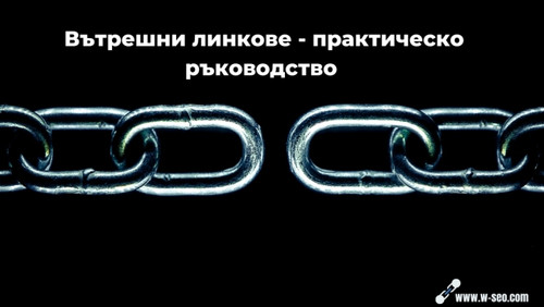 vatreshni linkove SEO Bulgaria.jpg